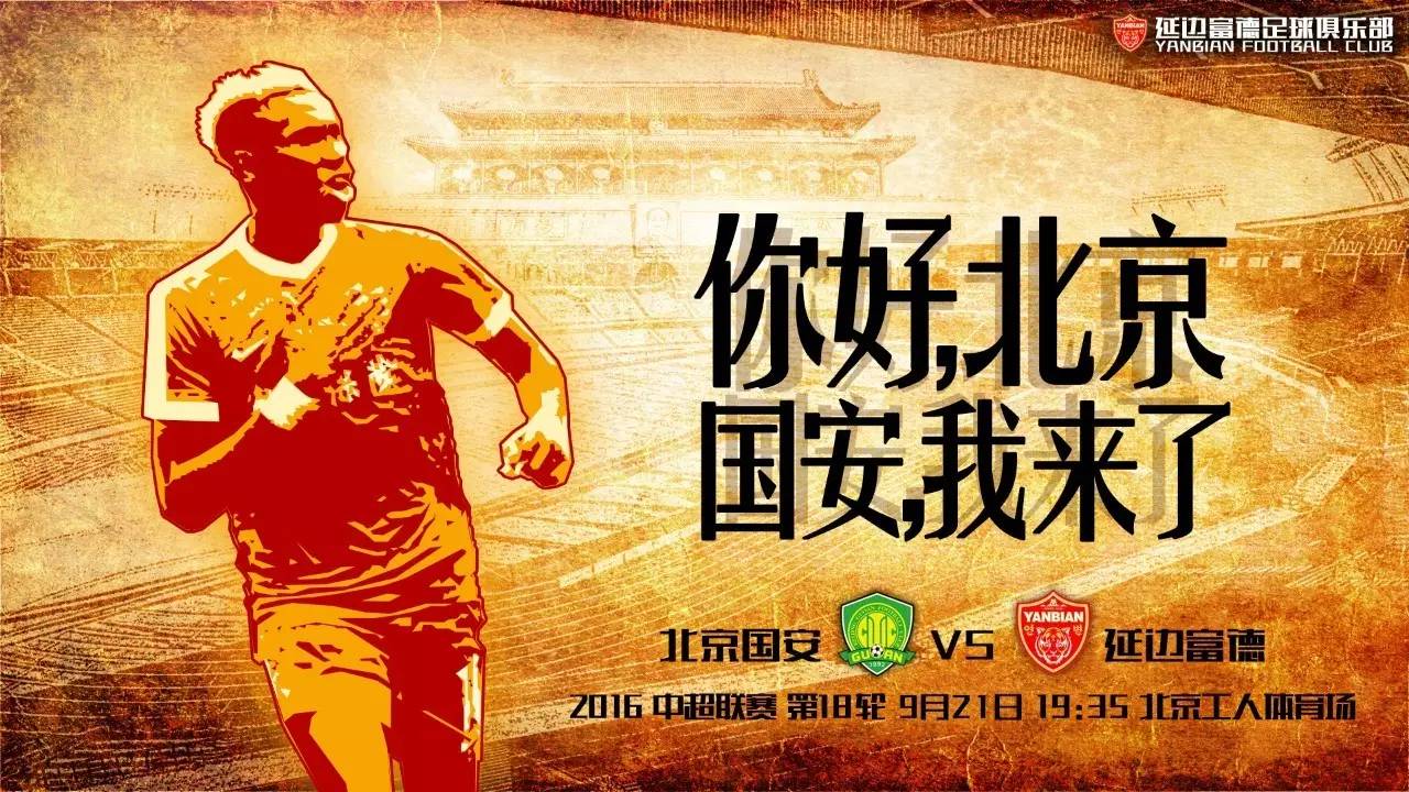 关于国安客场逼平富德,保持稳定状态的信息 关于国安客场逼平富德,保持稳定状态的信息